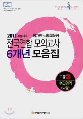 2011 수능대비 전국연합모의고사 6개년 모음집 이런문제 꼭 나온다 고3 수리영역 나형 (2010년)