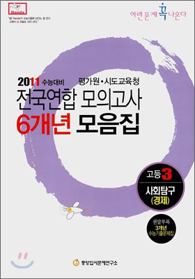 2011 수능대비 전국연합모의고사 6개년 모음집 이런문제 꼭 나온다 고3 사회탐구 경제 (2010년)