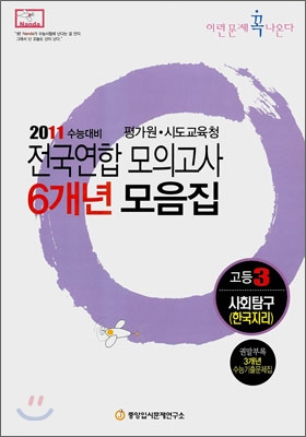 2011 수능대비 전국연합모의고사 6개년 모음집 이런문제 꼭 나온다 고3 사회탐구 한국지리 (2010년)