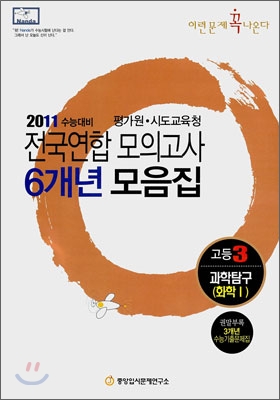 2011 수능대비 전국연합모의고사 6개년 모음집 이런문제 꼭 나온다 고3 과학탐구 화학 1 (2010년)