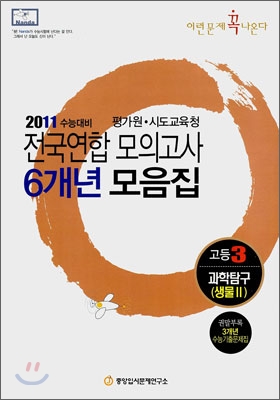 2011 수능대비 전국연합모의고사 6개년 모음집 이런문제 꼭 나온다 고3 과학탐구 생물 2 (2010년)