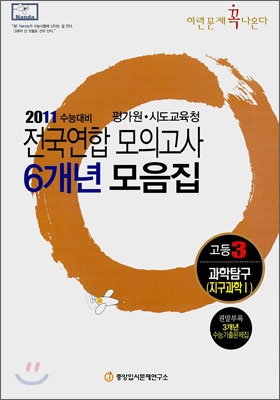 2011 수능대비 전국연합모의고사 6개년 모음집 이런문제 꼭 나온다 고3 과학탐구 지구과학 1 (2010년)