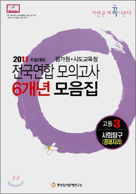 2011 수능대비 전국연합모의고사 6개년 모음집 이런문제 꼭 나온다 고3 사회탐구 경제지리 (2010년)