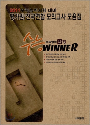 수능 Winner 위너 수리영역 가형 (2010년)