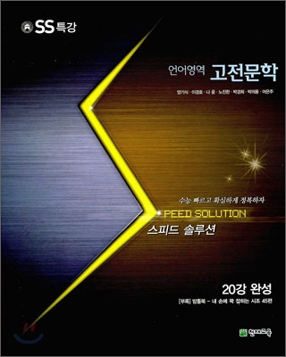 스피드 솔루션 SS 특강 언어영역 고전 문학 (2010년)