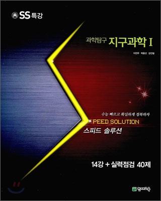 스피드 솔루션 SS 특강 과학탐구 지구과학 1 (2010년)