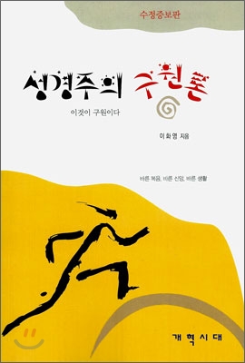 성경주의 구원론