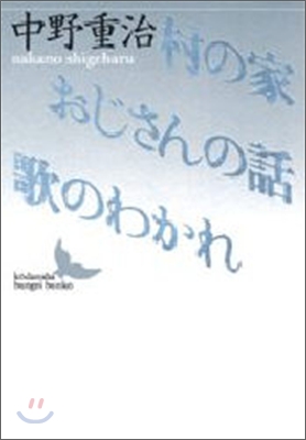 村の家.おじさんの話.歌のわかれ