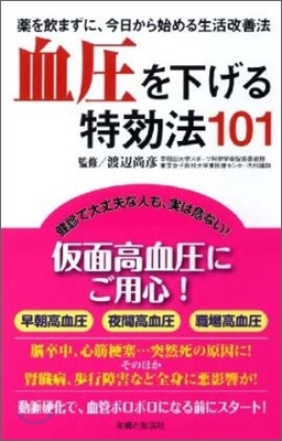 血壓を下げる特效法101