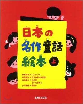 日本の名作童話繪本(上)