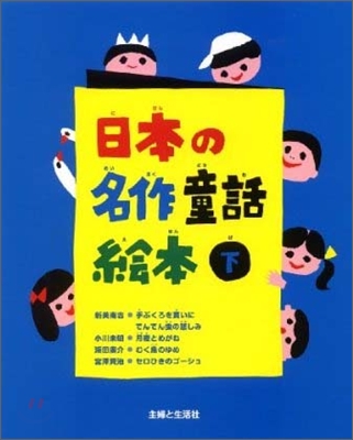 日本の名作童話繪本(下)