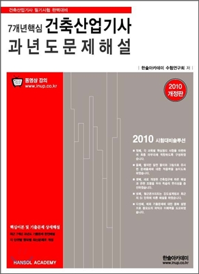 2010 7개년 핵심 건축산업기사 과년도 문제해설