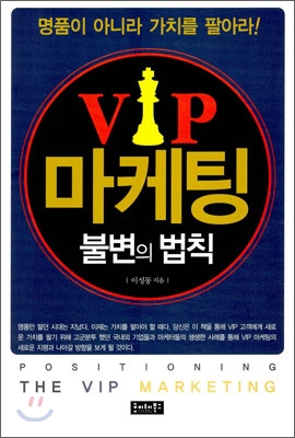 VIP마케팅불변의법칙:명품이아니라가치를팔아라!-이성동저호이테북스