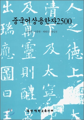 중국어 상용한자 2500