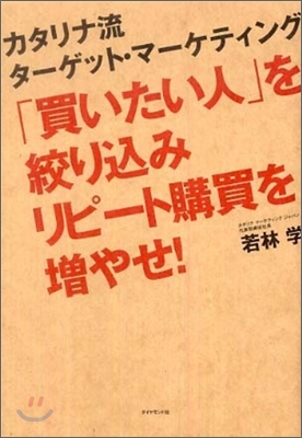 「買いたい人」を絞りこみリピ-ト購買を增やせ!