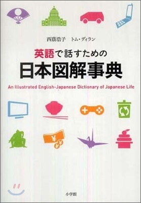 英語で話すための日本圖解事典