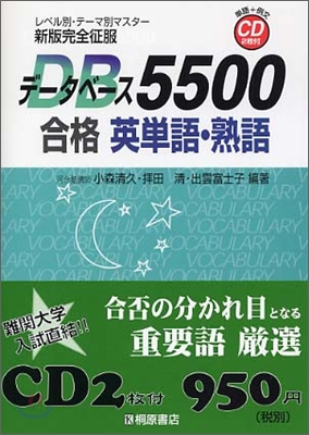 デ-タベ-ス5500合格英單語.熟語