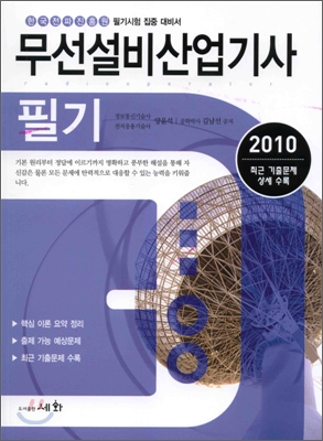 2010 무선설비 산업기사 필기