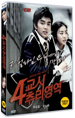 [DVD 중고품] 한국영화 4교시 추리영역 (2009년작)