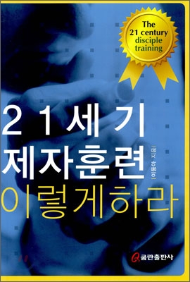 [중고-상] 21세기 제자훈련 이렇게 하라