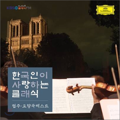 한국인이 사랑하는 클래식: 협주 교향곡 베스트