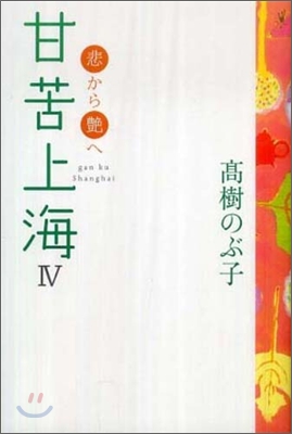 甘苦上海(4)悲から艶へ