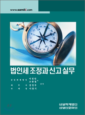 법인세 조정과 신고 실무 2010 신고대비