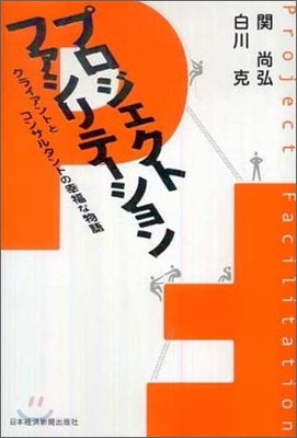 プロジェクトファシリテ-ション