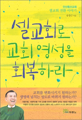 셀교회로 교회 영성을 회복하라