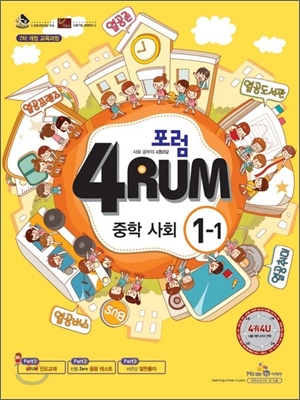 포럼(4RUM) 중학사회 1-1 (2010년)