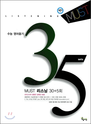 MUST 리스닝 30회 Plus 5회 (2010년)