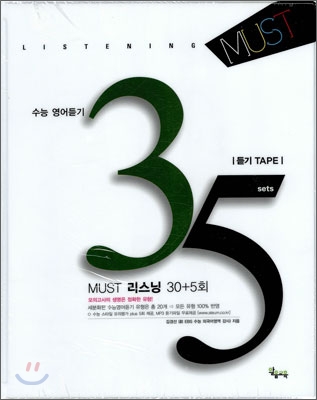 MUST 리스닝 30회 Plus 5회 TAPE (2010년)