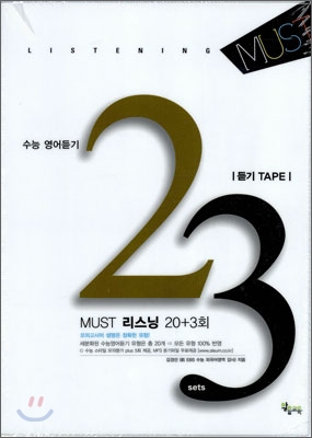 MUST 리스닝 20회 Plus 3회 TAPE (2010년)