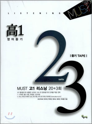 MUST 고1 리스닝 20회 Plus 3회 TAPE (2010년)