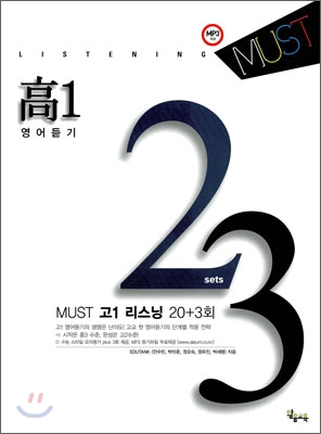 MUST 고1 리스닝 20회 Plus 3 (2010년)