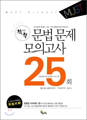 척 보면 척! 문법 문제 25회 모의고사 (2010년)