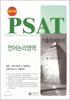 PSAT 기출문제분석 언어논리영역