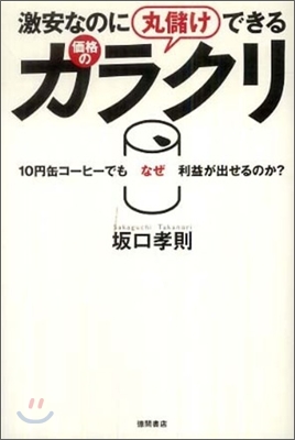 激安なのに丸儲けできる價格のカラクリ