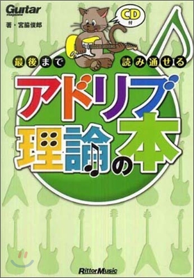 最後まで讀み通せるアドリブ理論の本