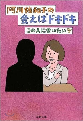 この人に繪いたい(7)阿川佐和子の繪えばドキドキ