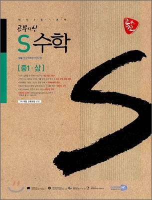 공부의 신 S수학 중 1-상 (2010년)