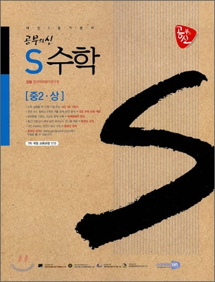 공부의 신 S수학 중 2-상 (2010년)