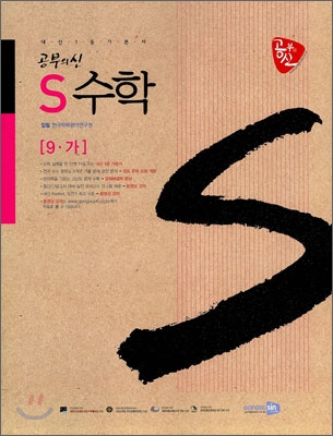 공부의 신 S수학 중 9-가 (2010년)