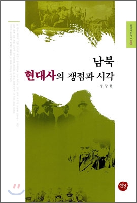 남북 현대사의 쟁점과 시각