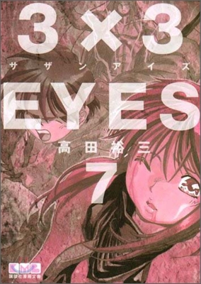 3&#215;3EYES(7)