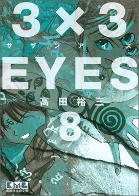 3×3EYES(8)