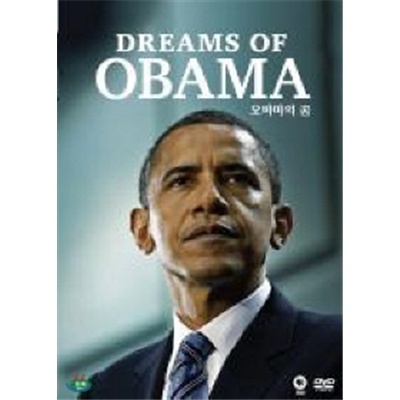 오바마의 꿈