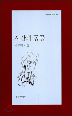 시간의 동공 - 문학과지성 시인선 368