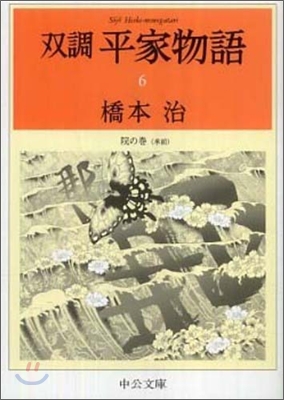 雙調平家物語(6)院の卷