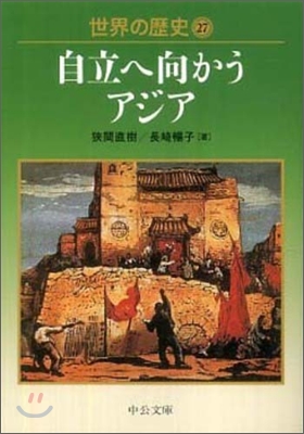 世界の歷史(27)自立へ向かうアジア